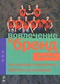 Читайте книги онлайн на Bookidrom.ru! Бесплатные книги в одном клике Алекс Випперфюрт - Вовлечение в бренд. Как заставить покупателя работать на компанию