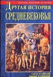 Читайте книги онлайн на Bookidrom.ru! Бесплатные книги в одном клике Сергей Валянский - Другая история Средневековья. От древности до Возрождения