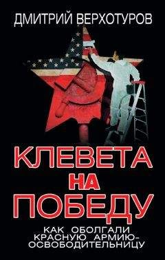 Читайте книги онлайн на Bookidrom.ru! Бесплатные книги в одном клике Дмитрий Верхотуров - Клевета на Победу. Как оболгали Красную Армию-освободительницу