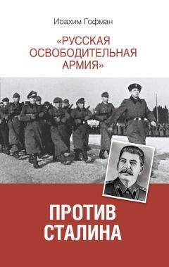 Иоахим Гофман - «Русская освободительная армия» против Сталина