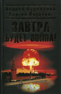 Читайте книги онлайн на Bookidrom.ru! Бесплатные книги в одном клике Андрей Буровский - Завтра будет война