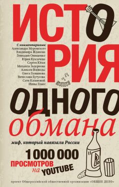 Читайте книги онлайн на Bookidrom.ru! Бесплатные книги в одном клике Ярослав Ковалевский - История одного обмана. Миф, который навязали России