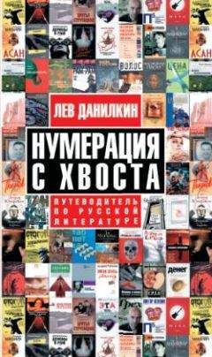 Читайте книги онлайн на Bookidrom.ru! Бесплатные книги в одном клике Лев Данилкин - Нумерация с хвоста. Путеводитель по русской литературе