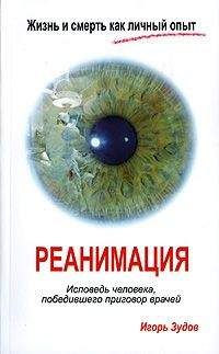 Читайте книги онлайн на Bookidrom.ru! Бесплатные книги в одном клике Игорь Зудов - Жизнь и смерть как личный опыт. Реанимация. Исповедь человека, победившего приговор врачей