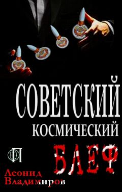 Читайте книги онлайн на Bookidrom.ru! Бесплатные книги в одном клике Леонид Владимиров - Советский космический блеф