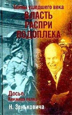 Читайте книги онлайн на Bookidrom.ru! Бесплатные книги в одном клике Николай Зенькович - Тайны ушедшего века. Власть. Распри. Подоплека