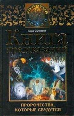 Читайте книги онлайн на Bookidrom.ru! Бесплатные книги в одном клике Вера Склярова - Книга предсказаний. Пророчества, которые сбудутся