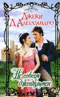 Читайте книги онлайн на Bookidrom.ru! Бесплатные книги в одном клике Джеки Д`Алессандро - Не совсем джентльмен