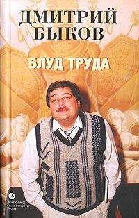 Читайте книги онлайн на Bookidrom.ru! Бесплатные книги в одном клике Дмитрий Быков - Блуд труда