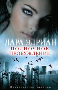 Лара Эдриан - Полночное пробуждение