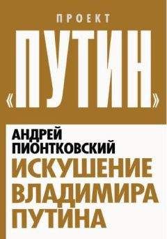 Читайте книги онлайн на Bookidrom.ru! Бесплатные книги в одном клике Андрей Пионтковский - Искушение Владимира Путина