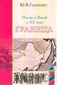 Читайте книги онлайн на Bookidrom.ru! Бесплатные книги в одном клике Юрий Галенович - Россия и Китай в XX веке: граница