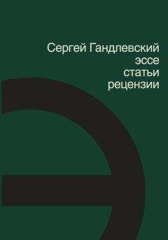 Читайте книги онлайн на Bookidrom.ru! Бесплатные книги в одном клике Сергей Гандлевский - Эссе, статьи, рецензии
