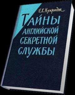 Читайте книги онлайн на Bookidrom.ru! Бесплатные книги в одном клике Е.Х. Кукридж - Тайны английской секретной службы