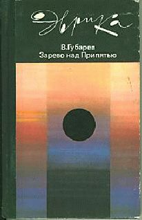 Читайте книги онлайн на Bookidrom.ru! Бесплатные книги в одном клике Владимир Губарев - Зарево над Припятью