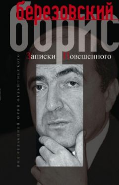 Читайте книги онлайн на Bookidrom.ru! Бесплатные книги в одном клике Борис Березовский - Автопортрет, или Записки повешенного