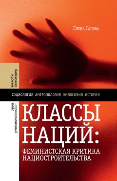 Читайте книги онлайн на Bookidrom.ru! Бесплатные книги в одном клике Елена Гапова - Классы наций. Феминистская критика нациостроительства