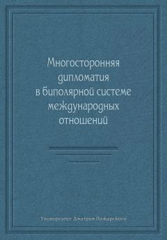 Читайте книги онлайн на Bookidrom.ru! Бесплатные книги в одном клике Коллектив авторов - Многосторонняя дипломатия в биполярной системе международных отношений (сборник)