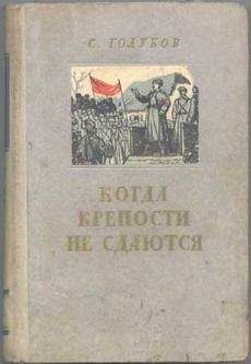 Читайте книги онлайн на Bookidrom.ru! Бесплатные книги в одном клике Сергей Голубов - Когда крепости не сдаются