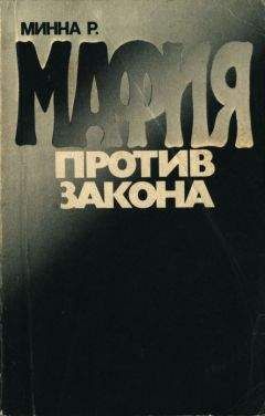 Читайте книги онлайн на Bookidrom.ru! Бесплатные книги в одном клике Розарио Минна - Мафия против закона