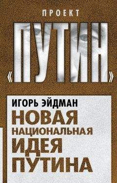 Читайте книги онлайн на Bookidrom.ru! Бесплатные книги в одном клике Игорь Эйдман - Новая национальная идея Путина