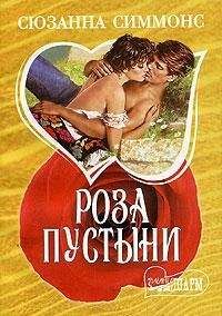 Читайте книги онлайн на Bookidrom.ru! Бесплатные книги в одном клике Сюзанна Симмонс - Роза пустыни