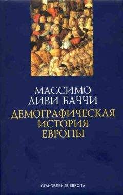 Читайте книги онлайн на Bookidrom.ru! Бесплатные книги в одном клике Массимо Ливи Баччи - Демографическая история Европы