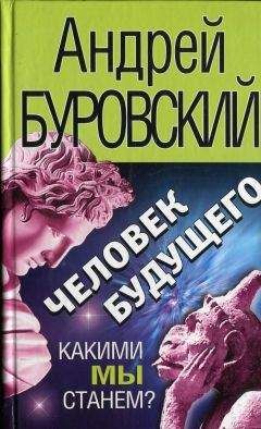 Читайте книги онлайн на Bookidrom.ru! Бесплатные книги в одном клике Андрей Буровский - Человек будущего