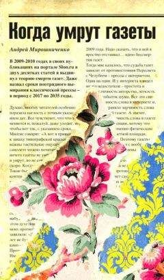 Читайте книги онлайн на Bookidrom.ru! Бесплатные книги в одном клике Андрей Мирошниченко - Когда умрут газеты
