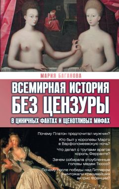 Читайте книги онлайн на Bookidrom.ru! Бесплатные книги в одном клике Мария Баганова - Всемирная история без цензуры. В циничных фактах и щекотливых мифах