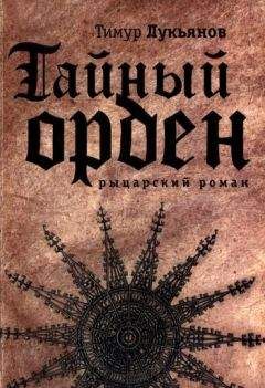 Читайте книги онлайн на Bookidrom.ru! Бесплатные книги в одном клике Тимур Лукьянов - Тайный орден