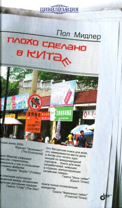 Читайте книги онлайн на Bookidrom.ru! Бесплатные книги в одном клике Пол Мидлер - Плохо сделано в Китае