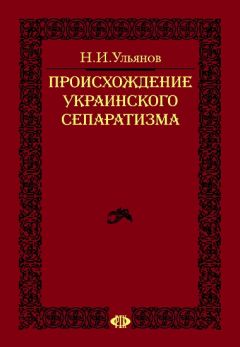 Читайте книги онлайн на Bookidrom.ru! Бесплатные книги в одном клике Николай Ульянов - Происхождение украинского сепаратизма