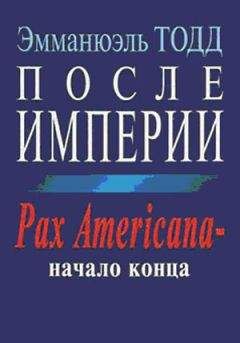 Читайте книги онлайн на Bookidrom.ru! Бесплатные книги в одном клике Эмманюэль Тодд - После империи. Pax Americana – начало конца