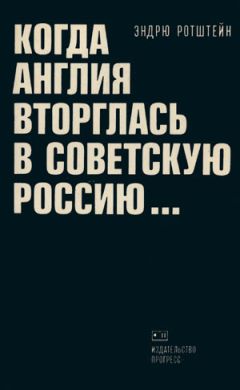 Читайте книги онлайн на Bookidrom.ru! Бесплатные книги в одном клике Эндрю Ротштейн - Когда Англия вторглась в Советскую Россию