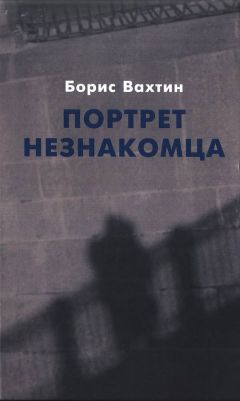 Читайте книги онлайн на Bookidrom.ru! Бесплатные книги в одном клике Борис Вахтин - Портрет незнакомца. Сочинения