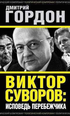 Читайте книги онлайн на Bookidrom.ru! Бесплатные книги в одном клике Дмитрий Гордон - Виктор Суворов: исповедь перебежчика