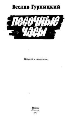 Читайте книги онлайн на Bookidrom.ru! Бесплатные книги в одном клике Веслав Гурницкий - Песочные часы
