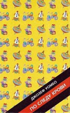 Читайте книги онлайн на Bookidrom.ru! Бесплатные книги в одном клике Джозеф Уэмбо - По следу крови