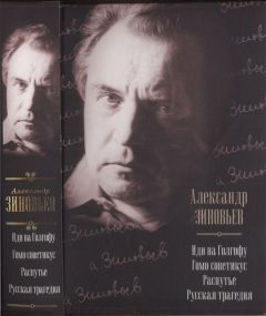 Александр Зиновьев - Иди на Голгофу. Гомо советикус. Распутье. Русская трагедия