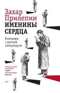 Читайте книги онлайн на Bookidrom.ru! Бесплатные книги в одном клике Захар Прилепин - Именины сердца: разговоры с русской литературой