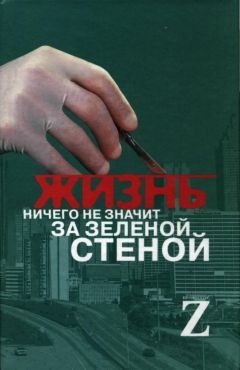 Читайте книги онлайн на Bookidrom.ru! Бесплатные книги в одном клике Автор неизвестен - Медицина - Жизнь ничего не значит за зеленой стеной: записки врача