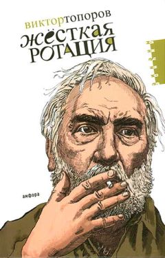Читайте книги онлайн на Bookidrom.ru! Бесплатные книги в одном клике Виктор Топоров - Жёсткая ротация