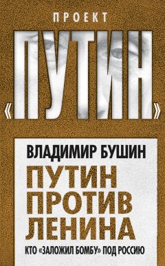 Читайте книги онлайн на Bookidrom.ru! Бесплатные книги в одном клике Владимир Бушин - Путин против Ленина. Кто «заложил бомбу» под Россию