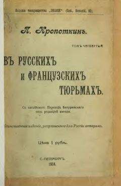 Читайте книги онлайн на Bookidrom.ru! Бесплатные книги в одном клике Петр Кропоткин - В русских и французских тюрьмах