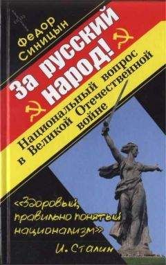 Читайте книги онлайн на Bookidrom.ru! Бесплатные книги в одном клике Федор Синицын - ЗА РУССКИЙ НАРОД! НАЦИОНАЛЬНЫЙ ВОПРОС В ВЕЛИКОЙ ОТЕЧЕСТВЕННОЙ ВОЙНЕ