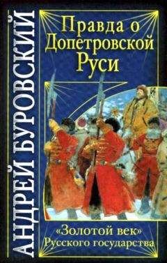 Читайте книги онлайн на Bookidrom.ru! Бесплатные книги в одном клике Андрей Буровский - Правда о допетровской Руси. «Золотой век» Русского государства