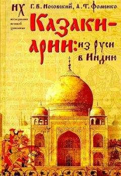 Читайте книги онлайн на Bookidrom.ru! Бесплатные книги в одном клике Анатолий Фоменко - Казаки-арии: Из Руси в Индию