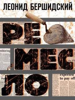 Читайте книги онлайн на Bookidrom.ru! Бесплатные книги в одном клике Леонид Бершидский - Ремесло