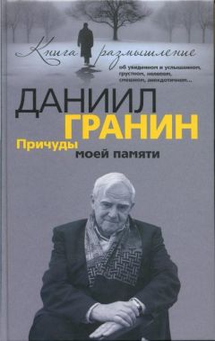 Читайте книги онлайн на Bookidrom.ru! Бесплатные книги в одном клике Даниил Гранин - Причуды моей памяти